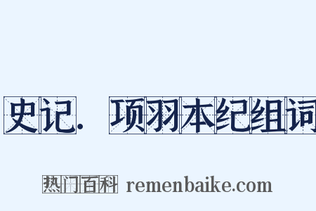 史记．项羽本纪组词是什么意思的图片